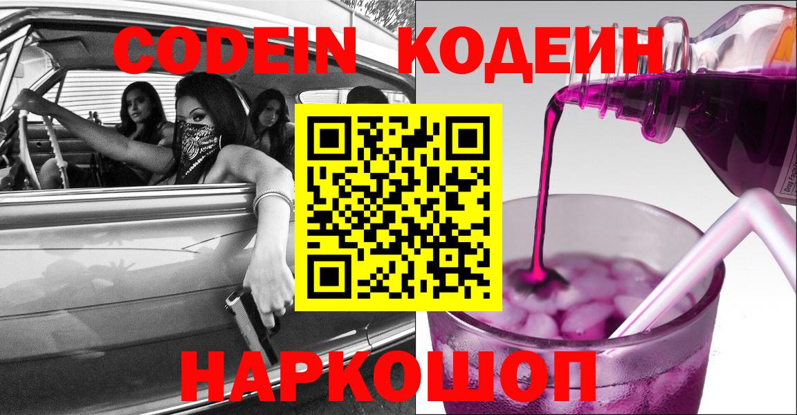 Оренбург  Codein Purple Drank  Кодеин напиток Lean (лин)  Вход с VPN 